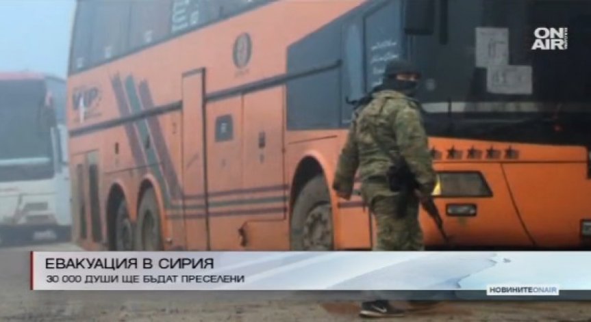 Около 30 хил. души ще бъдат евакуирани от Сирия