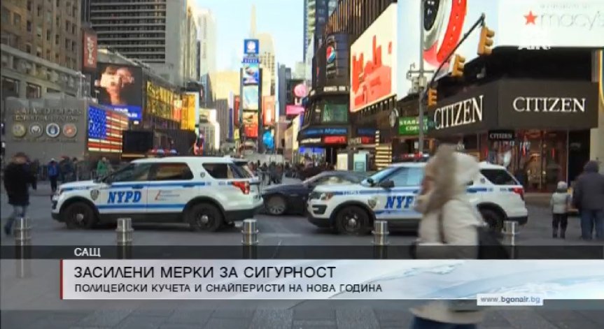 Снайперисти ще охраняват Ню Йорк по Нова година