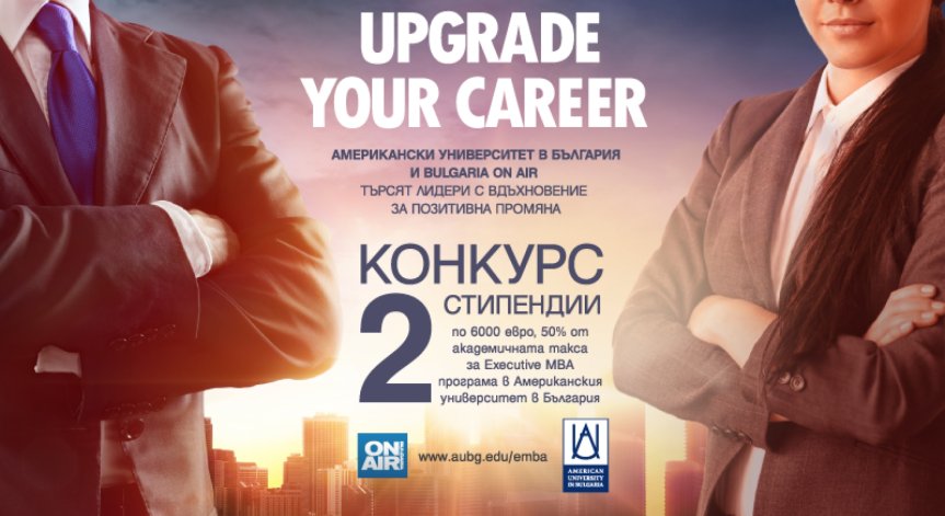 Американски университет в България и Bulgaria ON AIR търсят лидери с вдъхновение за позитивна промяна