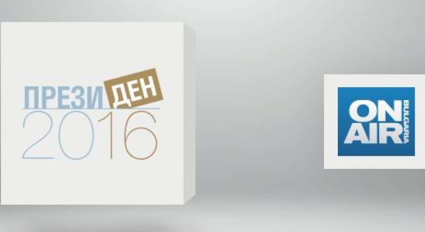 „ПрезиДЕН 2016“ по Bulgaria ON AIR и Bloomberg TV Bulgaria HD – различната гледна точка към изборите