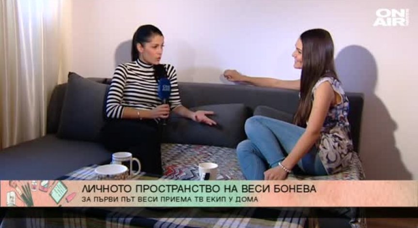 За първи път в дома на Весела Бонева