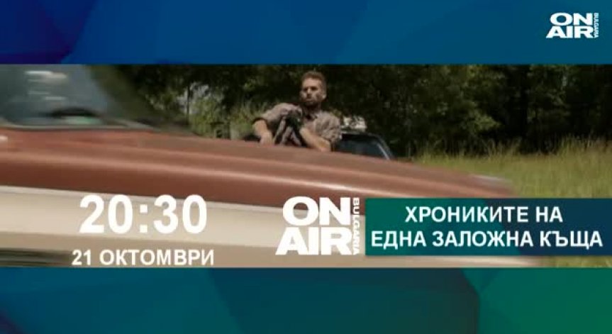 Отвлечена съпруга, наркотици и копие на Елвис в „Хрониките на една заложна къща”