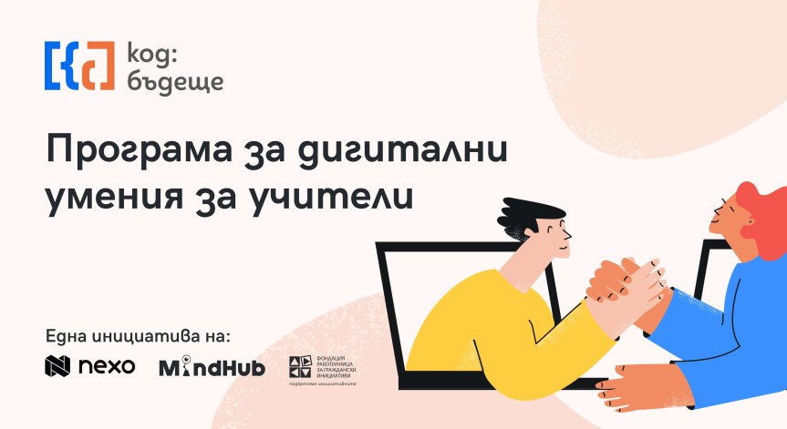 Nexo започва обучение на 210 български учители в национална образователна програма 