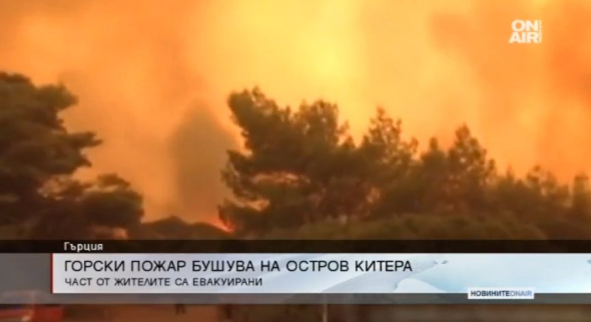 Горски пожар бушува на гръцкия остров Китера