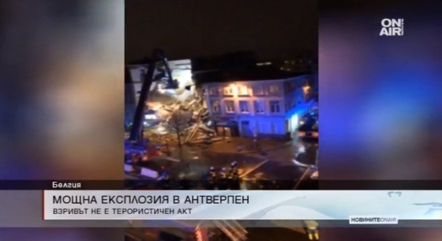 Двама загинаха, след като експлозия срина жилищна сграда в Белгия