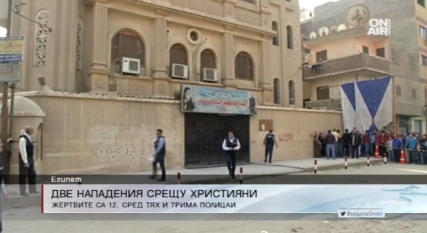 Двойна атака срещу християни в Египет погуби 12 души