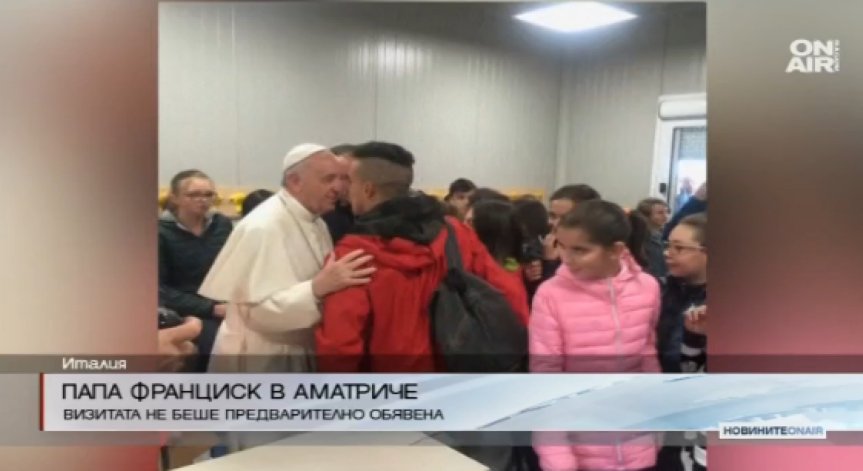 Папата посети пострадалите от земетресението в Аматриче