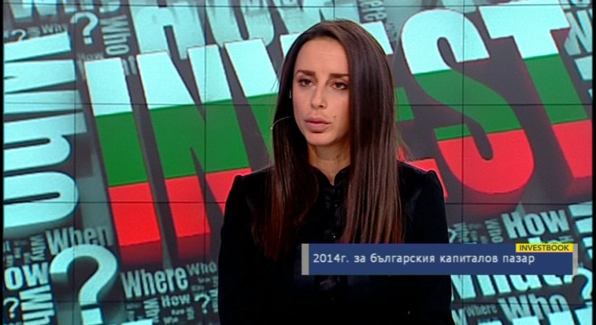 2014г. за българския капиталов пазар