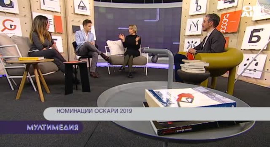 Разговори за Оскарите, водата на град София и литературата на Любен Дилов - баща