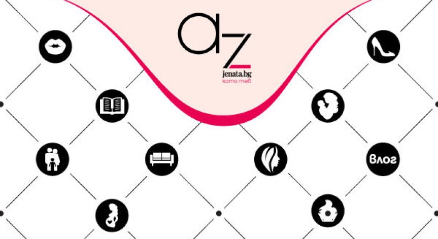 Az-jenata.bg представя изцяло обновена платформа и атрактивни рубрики