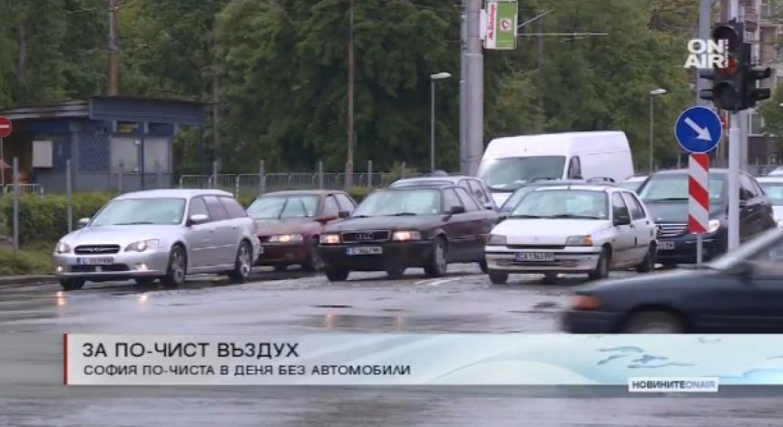 Два пъти по-чист въздух за столичани в Деня без автомобили