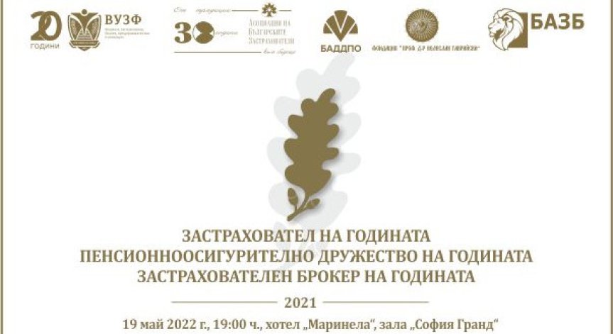 Отличават най-добрите компании в застрахователния и пенсионноосигурителния сектор у нас за 2021 година