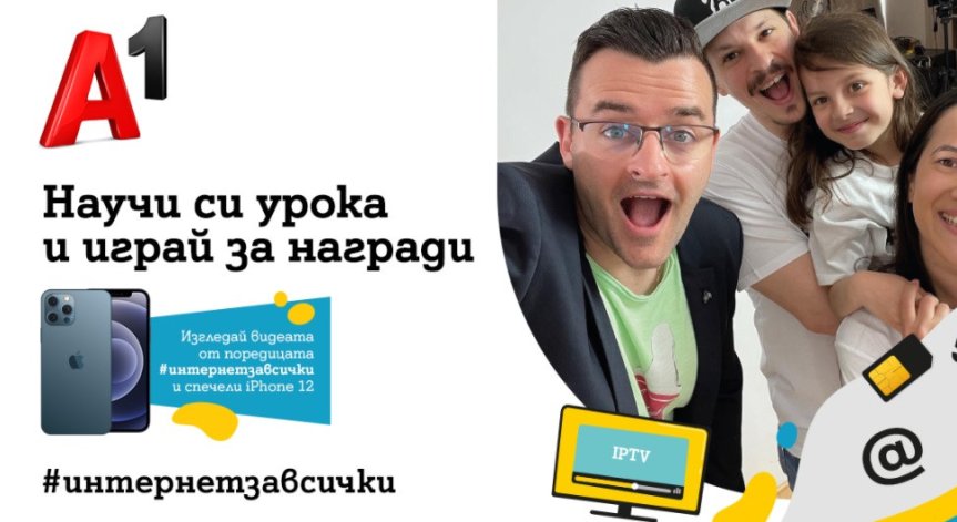 А1 включва любими ютюбъри, за да обясни високите технологии на деца и младежи