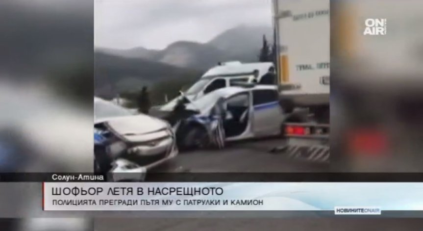 Шофьор кара 2 часа в насрещното по магистрала в Гърция