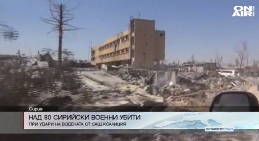 Нови въздушни удари в Сирия, най-малко 80 загинали