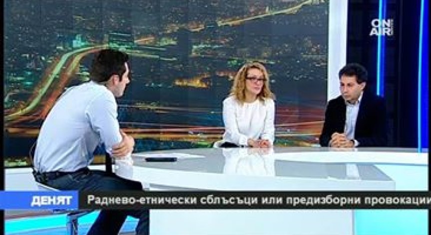 Няма основа за междуетническо напрежение у нас!