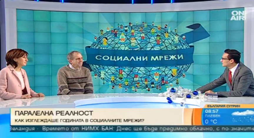 Липсата на авторитети беляза социалните мрежи през 2016 г.