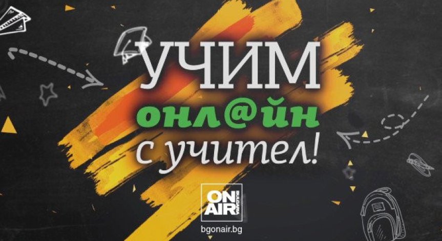 ТВ уроците на „Просвета“ и Bulgaria ON AIR получиха международно признание