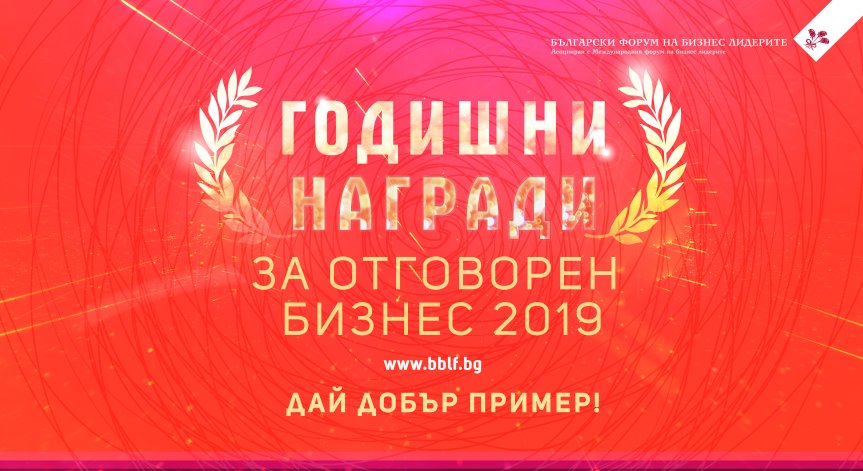 108 корпоративни проекти с кауза в Наградите за отговорен бизнес 2019