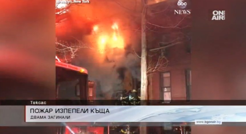 Майка и син загинаха при пожар в дома им в щата Тексас