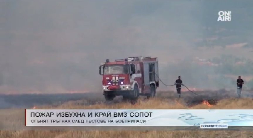 Локализираха пожара край ВМЗ Сопот