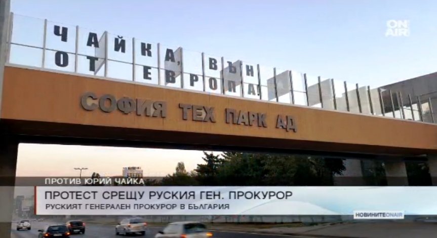 Юрий Чайка вече е пристигнал в България