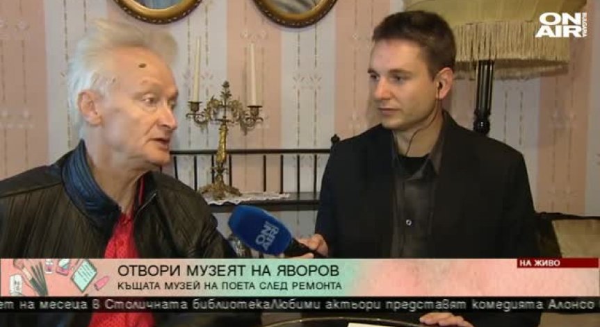 Обновената къща музей на Яворов отвори врати