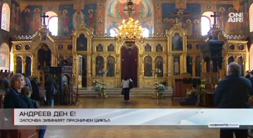 Отбелязваме Андреевден!