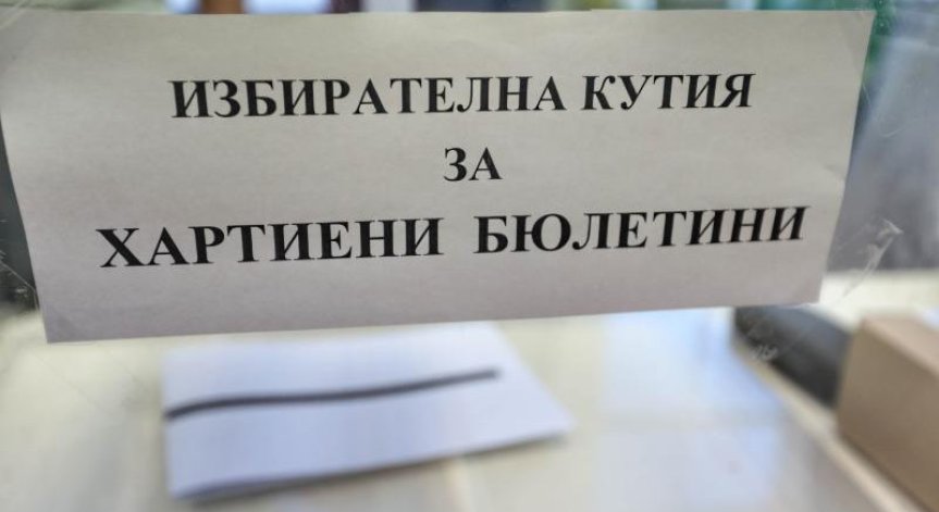 Изборни нарушения: Един осъден, 17 обвиняеми и 157 досъдебни производства