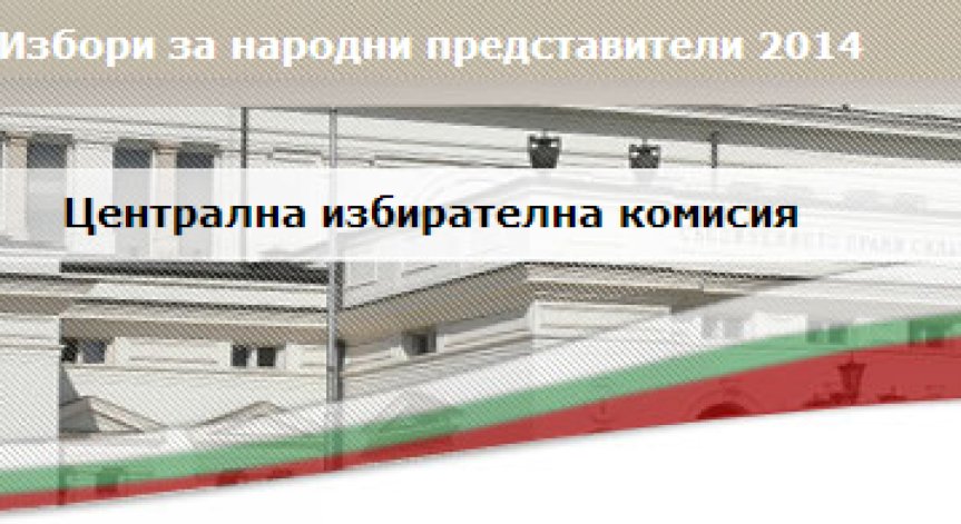 Вече има подадени 10 сигнала към ЦИК за злоупотреба с лични данни