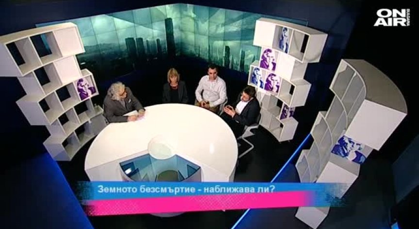 Земното безсмъртие