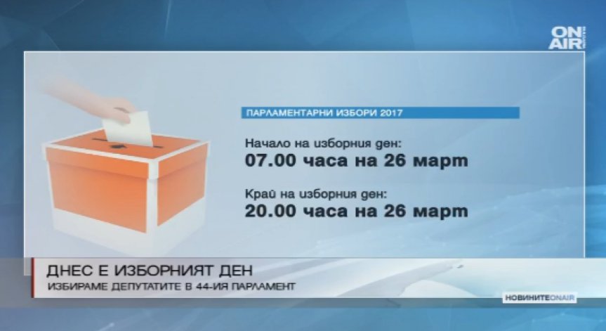 Днес избираме депутатите в 44-ия парламент