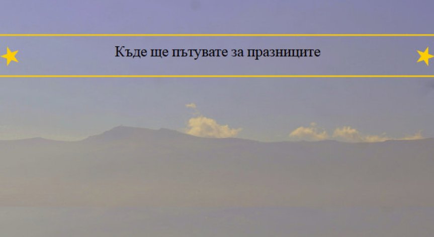 Половината читатели на bgonair не са решили какво ще правят за празниците
