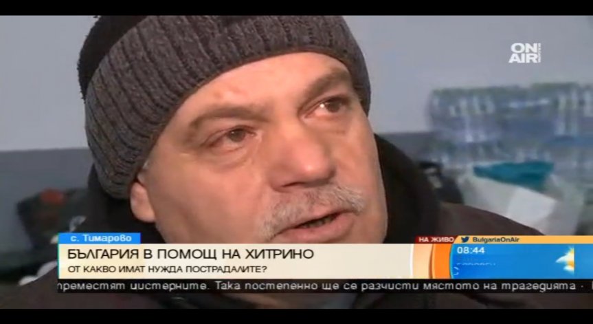Хората в Хитрино: Нуждаем се от още храна, дрехи и одеяла