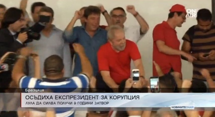 Потвърдиха присъдата на бразилския президент Лула да Силва
