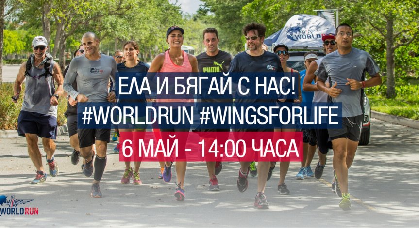 Редица български звезди и спортисти зад каузата Wings for Life World Run