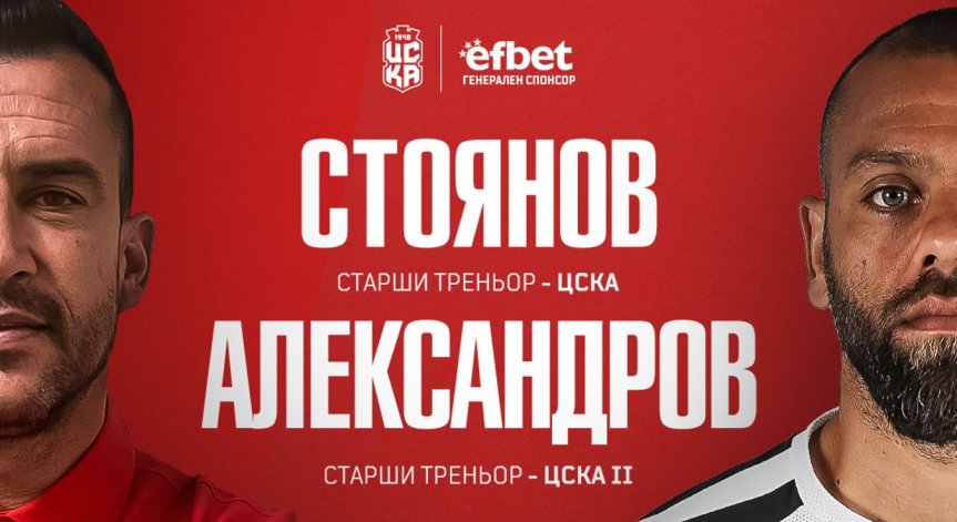 Промени в треньорския състав на ЦСКА.