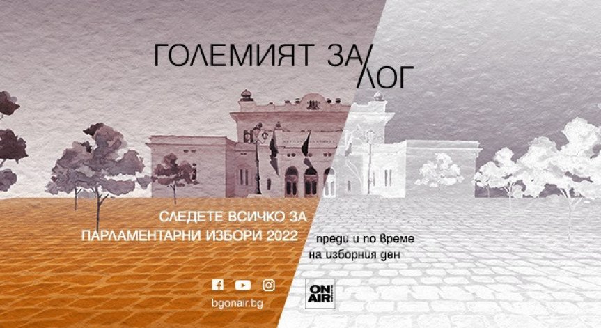 Какъв ще бъде „Големият ЗА/лог“ – проследете целия изборен ден по Bulgaria ON AIR 