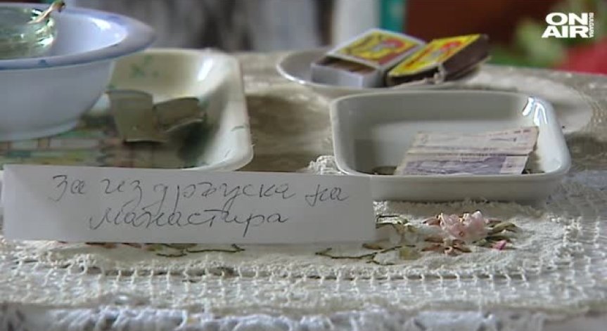 Да издържаш манастир със 130 лева пенсия