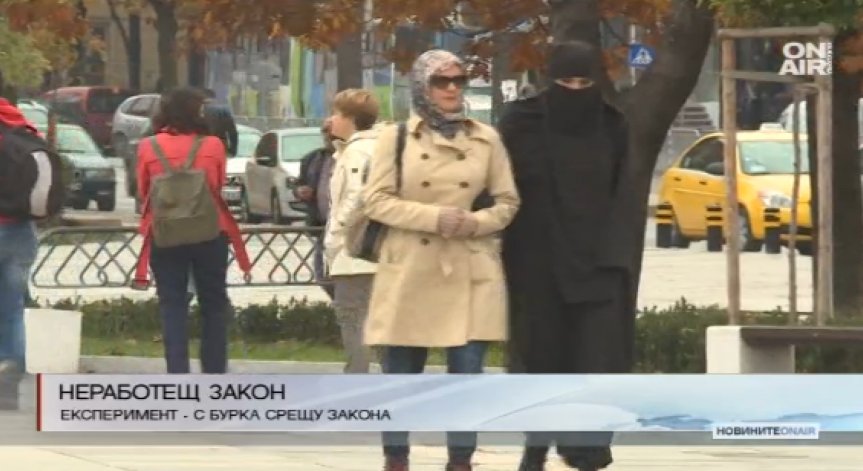 Експеримент на Bulgaria ON AIR показа: Законът за бурките не работи