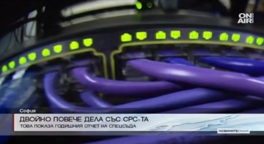 Специализираният съд отчете двойно повече дела със СРС-та