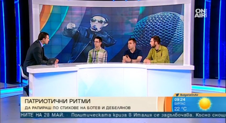 Студенти правят рап с текстове на Ботев, Вазов и Вапцаров