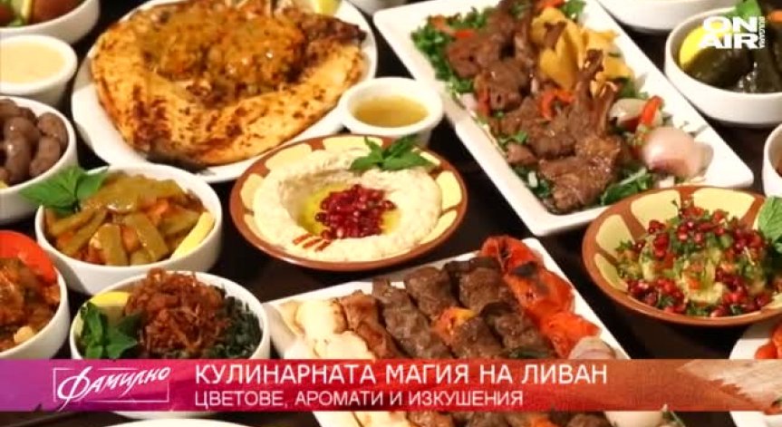 На обяд в Ливан: Кухня на слънцето и на сърцето!