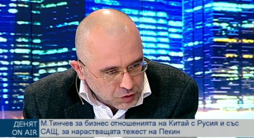 Марин Тинчев: Отношенията между Китай и Русия няма да са стабилни в дългосрочен план