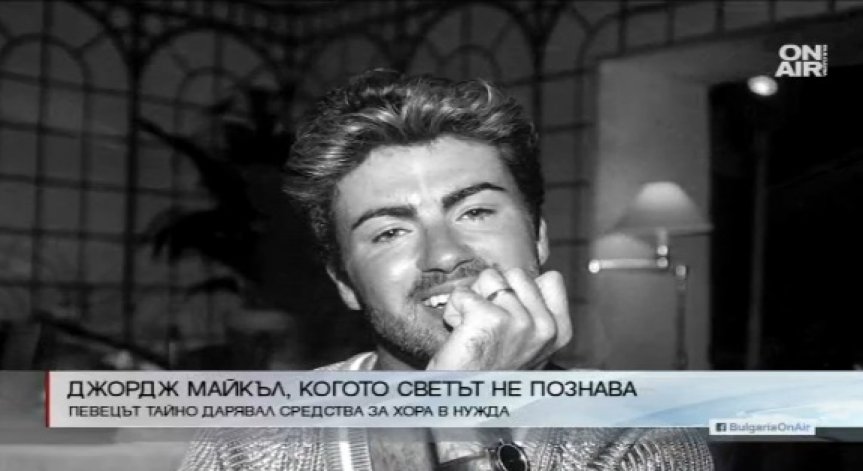 Джордж Майкъл - таен дарител и филантроп