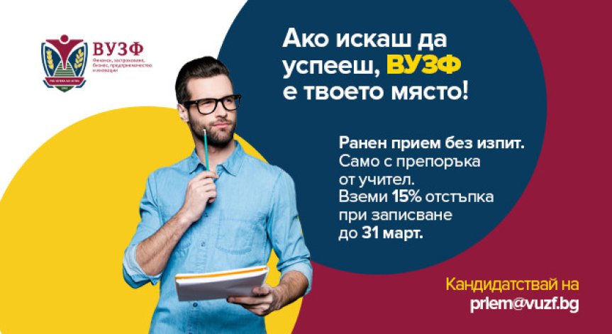 Тази академична година ВУЗФ ще предложи на бъдещите бакалаври богат избор.