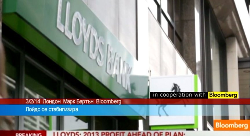 Лойдс се стабилизира