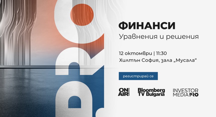 Водещи финансисти и представители на КФН участват във форума на Bulgaria ON AIR и Bloomberg TV Bulgaria
