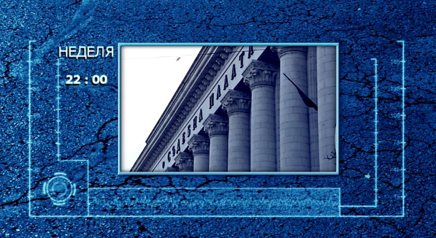 Защо съдът остава най-корумпираната система у нас?