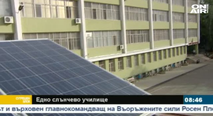 Столично училище произвежда собствен ток
